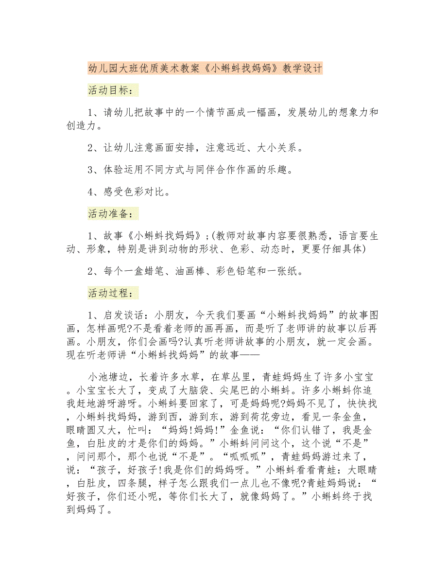 幼儿园大班优质美术教案《小蝌蚪找妈妈》教学设计_第1页