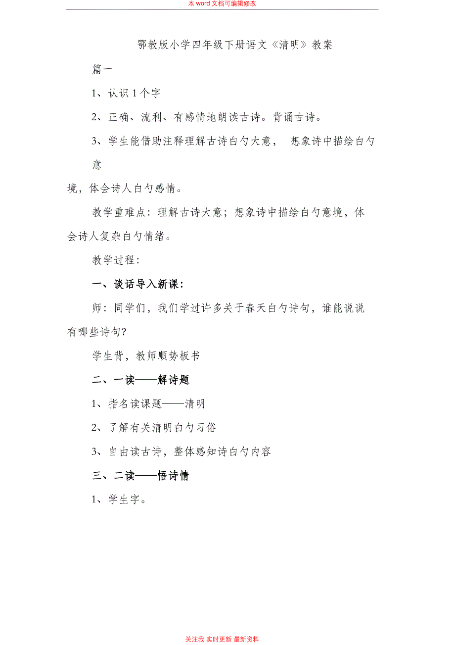 精编鄂教版小学四年级下册语文《清明》教案_第1页