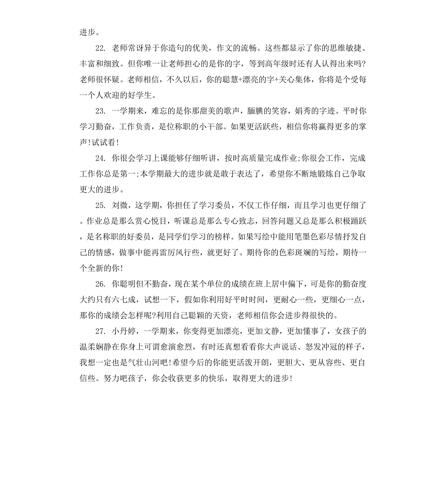 四年级小学生品德评语_第4页