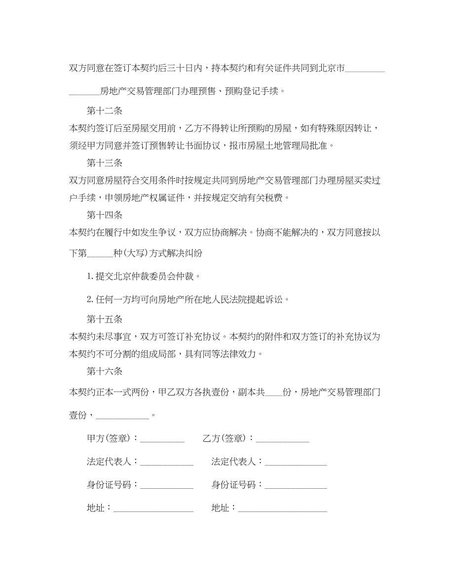 2023年北京市商品房预售合同范本3篇.docx_第5页
