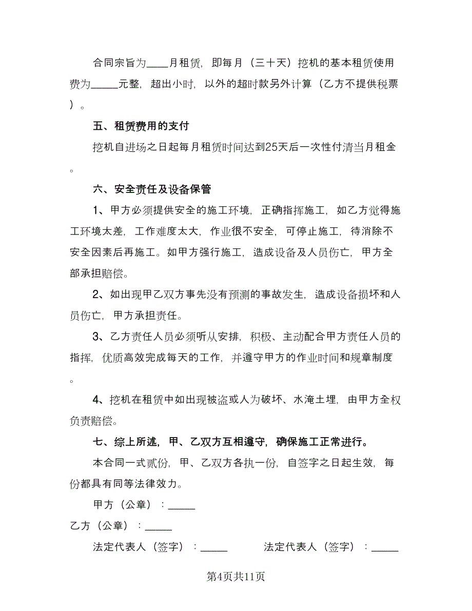 挖机租赁协议书样本（五篇）.doc_第4页