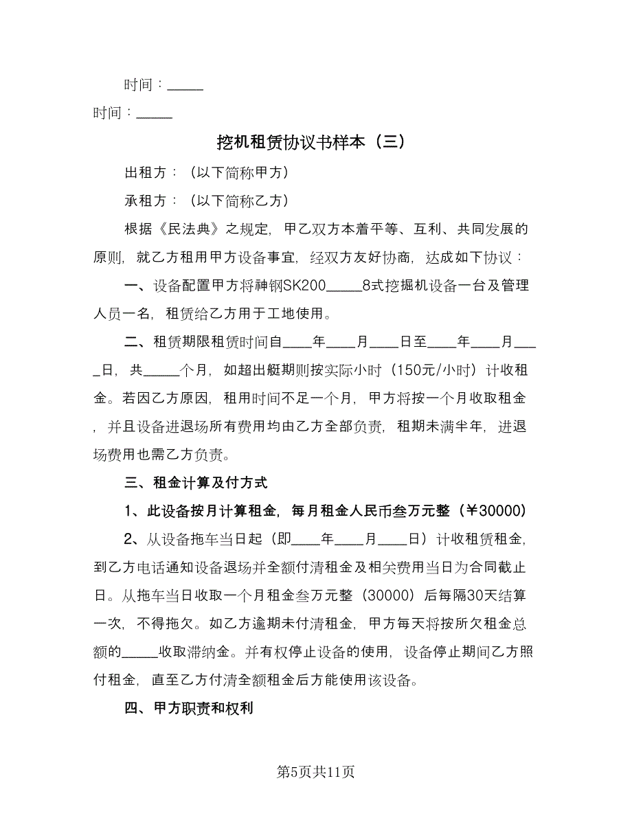 挖机租赁协议书样本（五篇）.doc_第5页