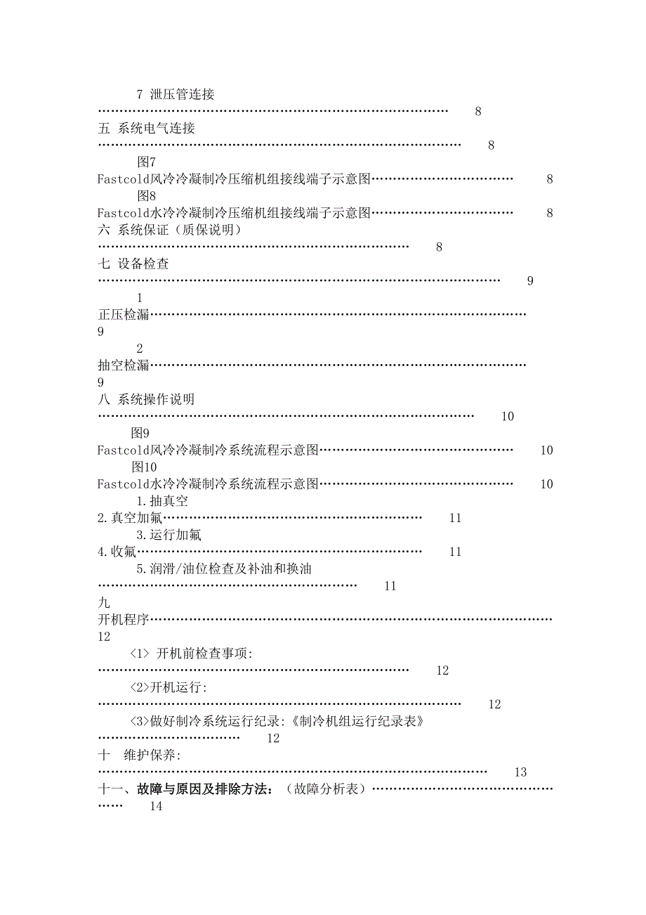 螺杆机制冷压缩机组使用说明书(DOC 15页)_第3页