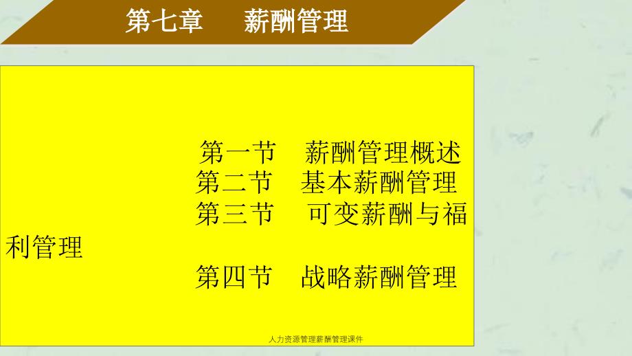 人力资源管理薪酬管理课件_第1页