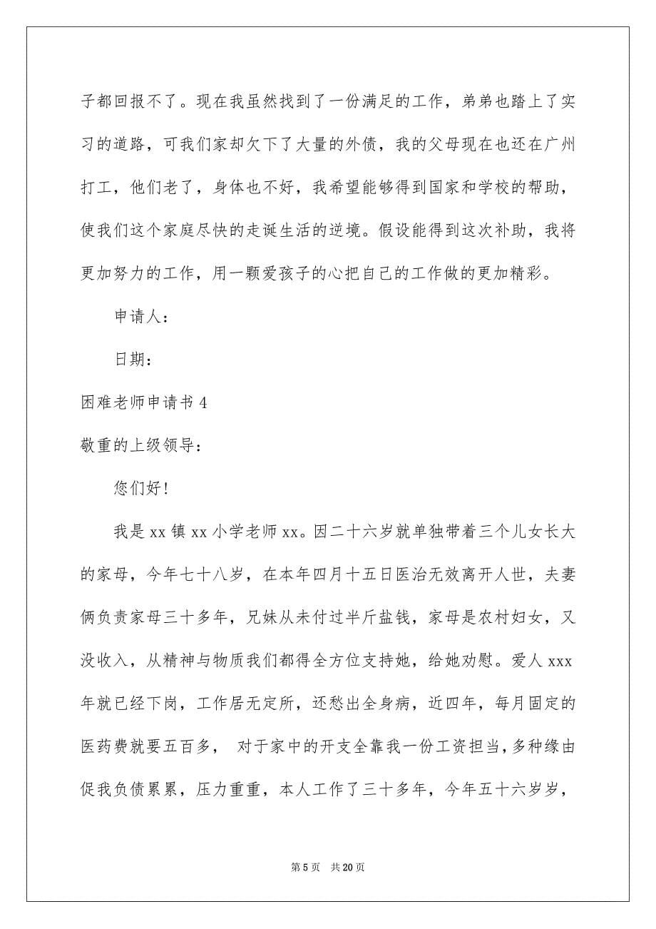 2023年困难教师申请书1.docx_第5页