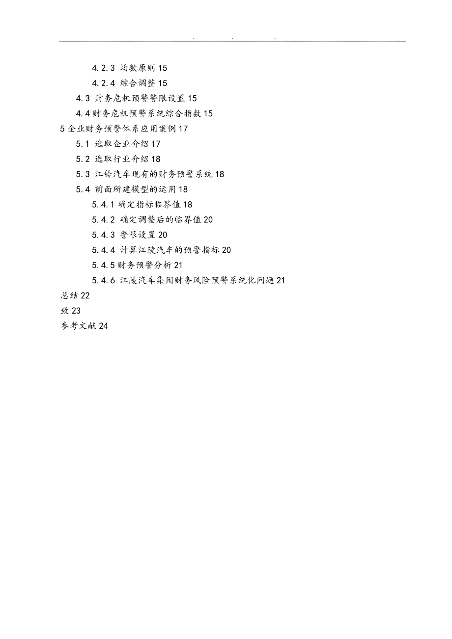 基于现金流量的企业财务预警系统研究_第4页