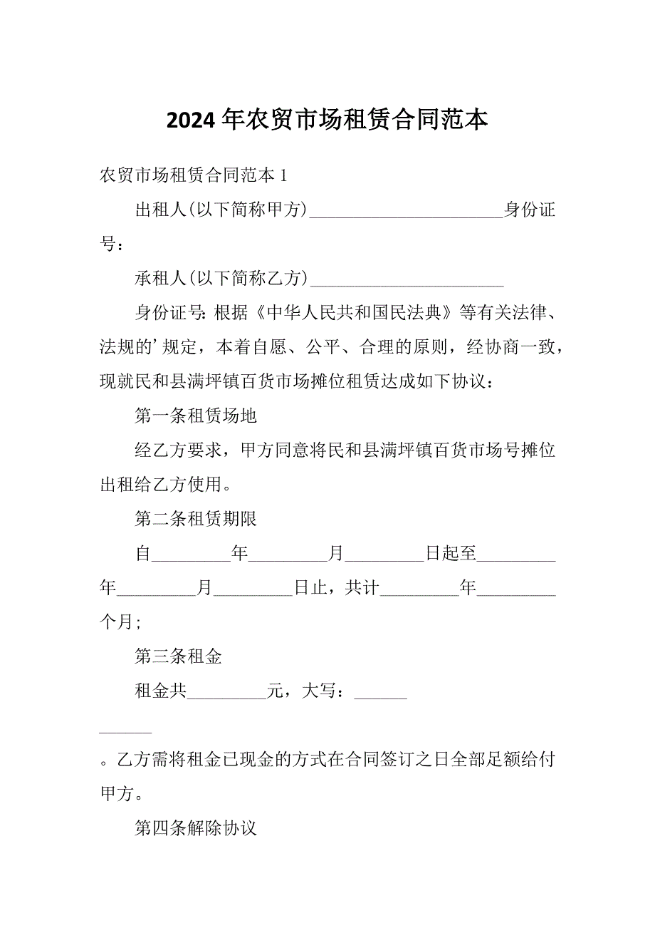 2024年农贸市场租赁合同范本_第1页