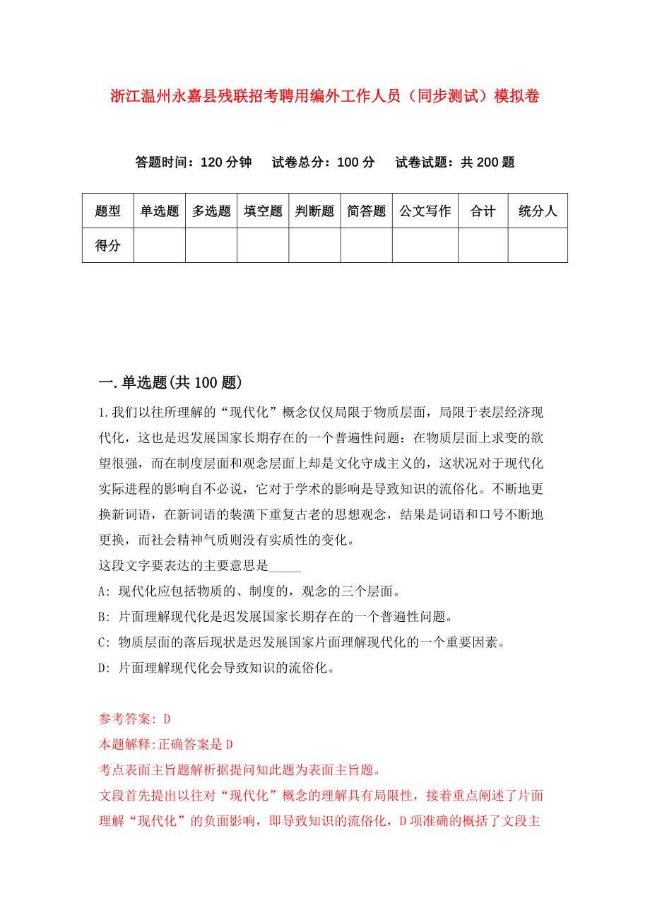 浙江温州永嘉县残联招考聘用编外工作人员（同步测试）模拟卷70_第1页