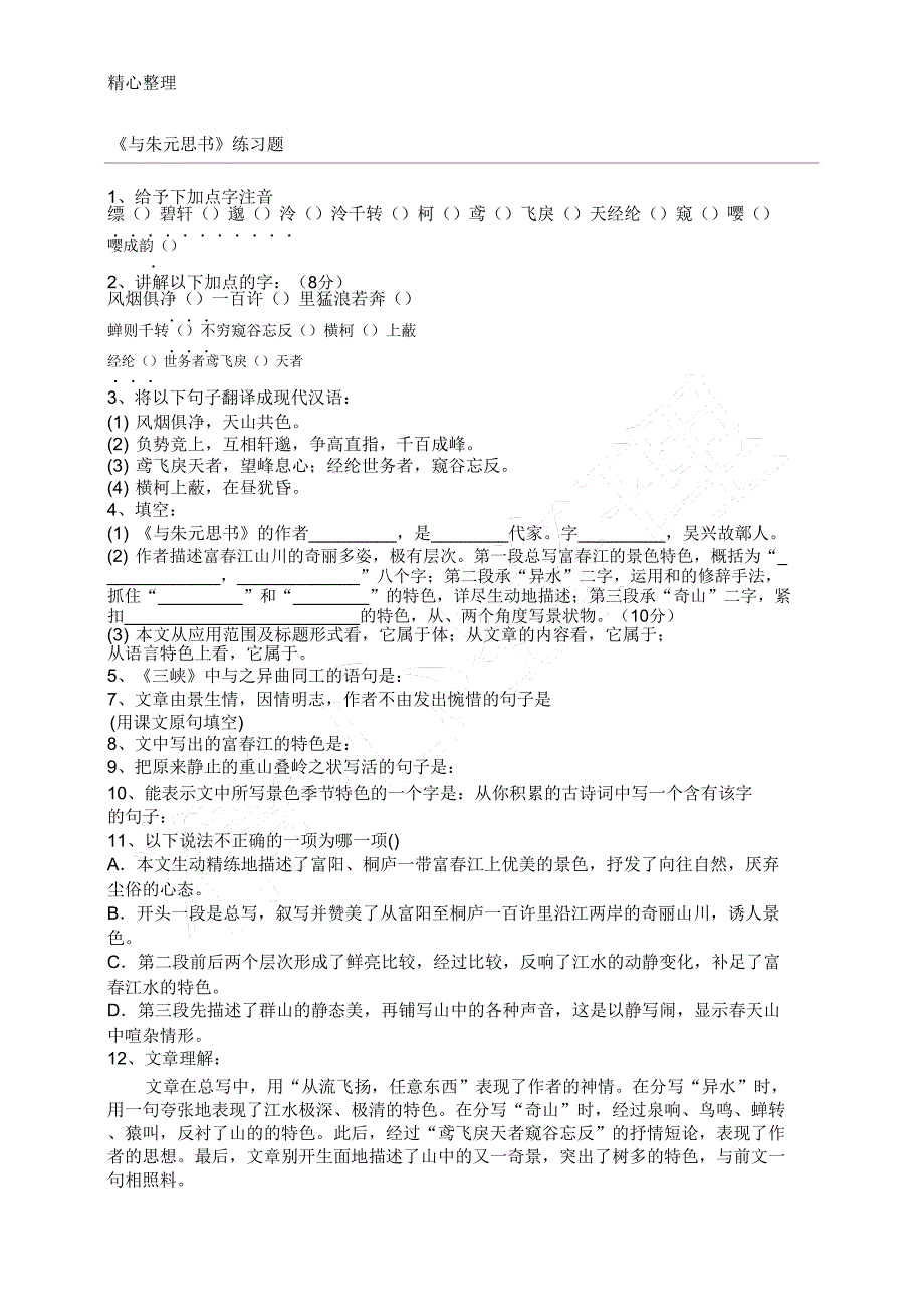 与朱元思手册练习测试题(附参考).doc_第1页