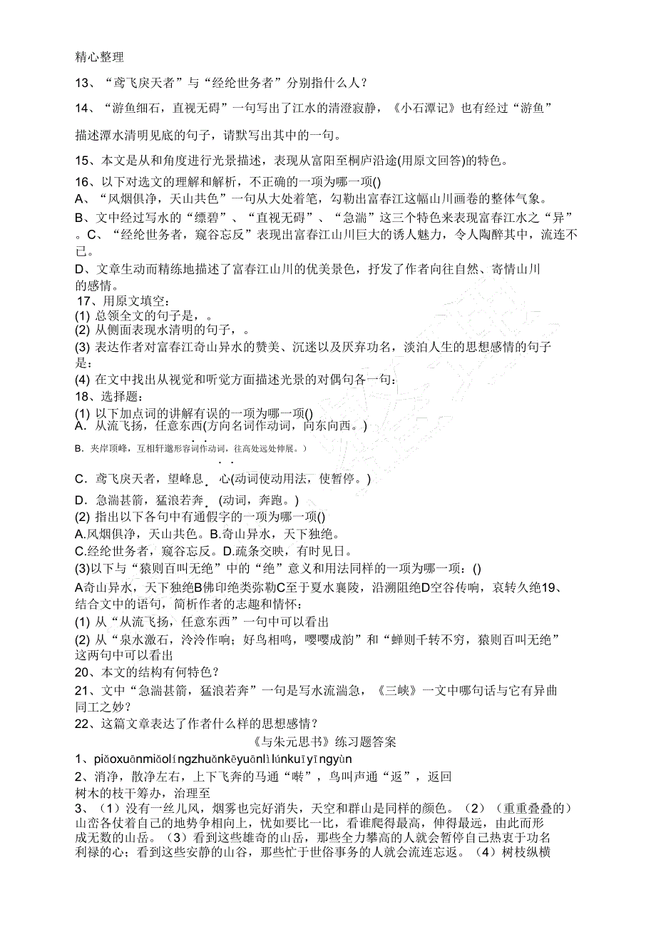 与朱元思手册练习测试题(附参考).doc_第2页