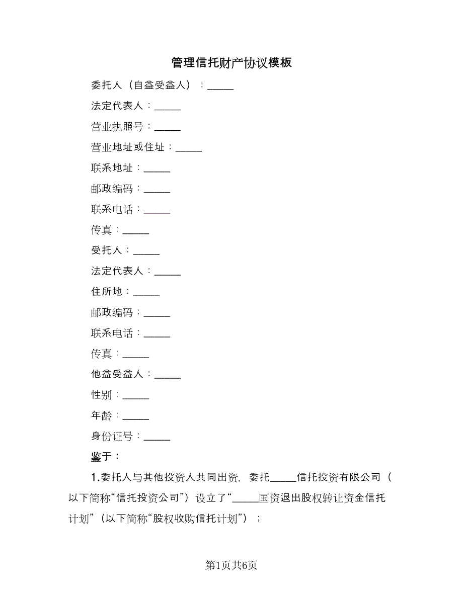 管理信托财产协议模板（2篇）.doc_第1页