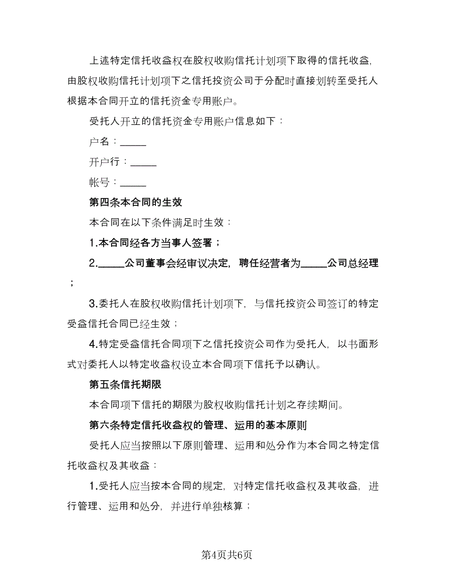 管理信托财产协议模板（2篇）.doc_第4页