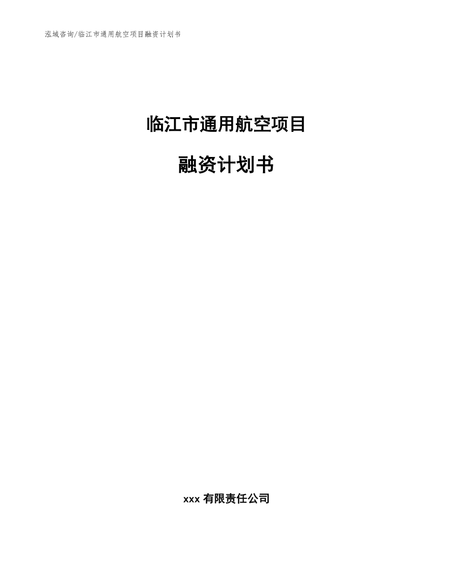 临江市通用航空项目融资计划书_模板范文_第1页