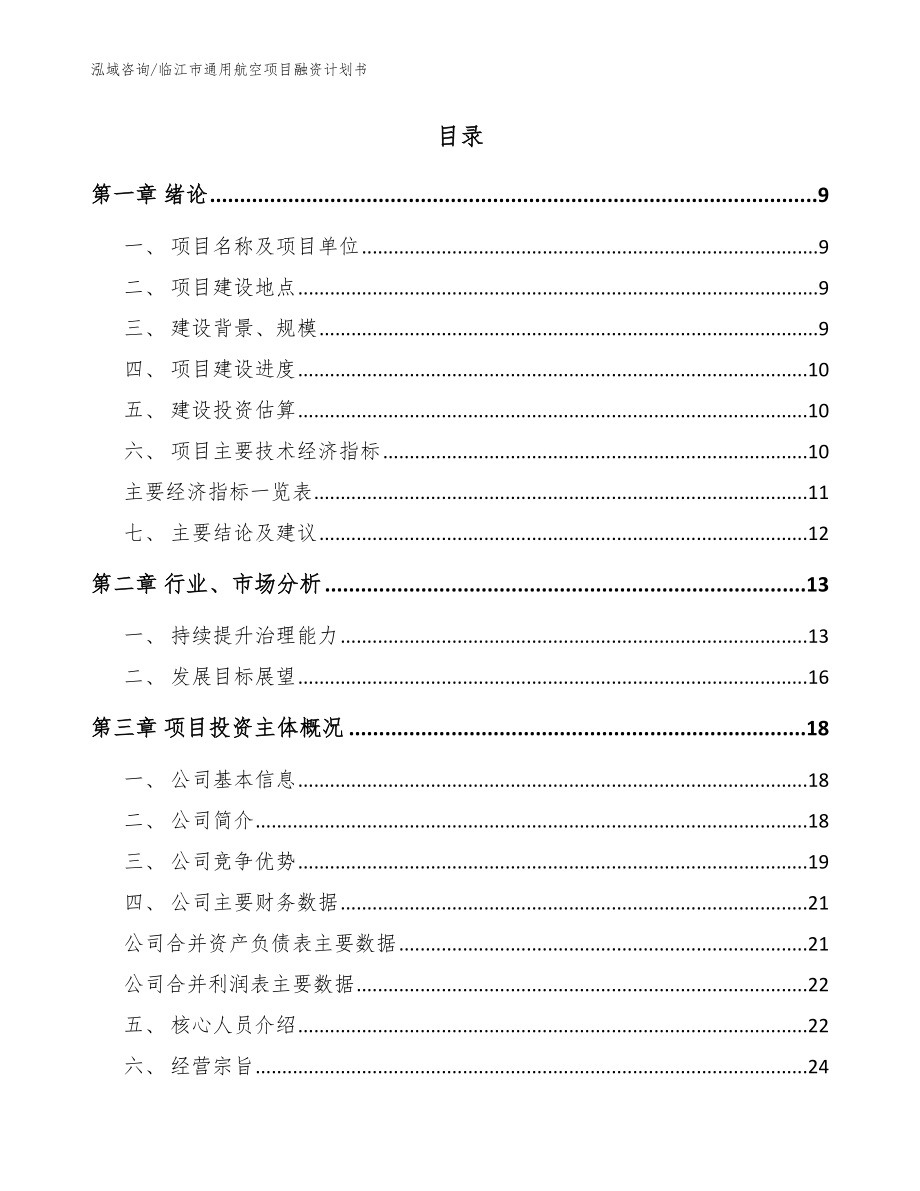 临江市通用航空项目融资计划书_模板范文_第2页