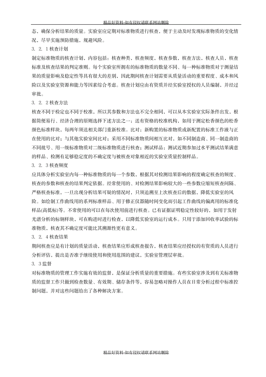 最新化学分析实验室标准物质的使用和_第4页