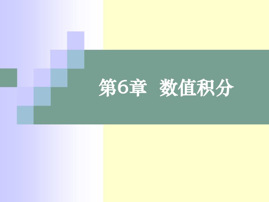 21_数值分析6数值积分.ppt_第1页