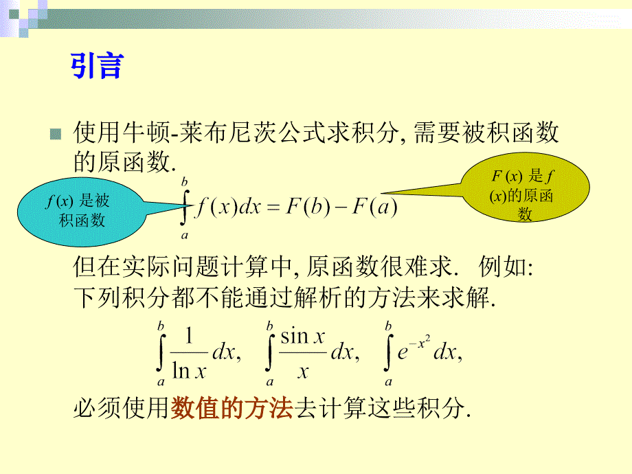 21_数值分析6数值积分.ppt_第2页