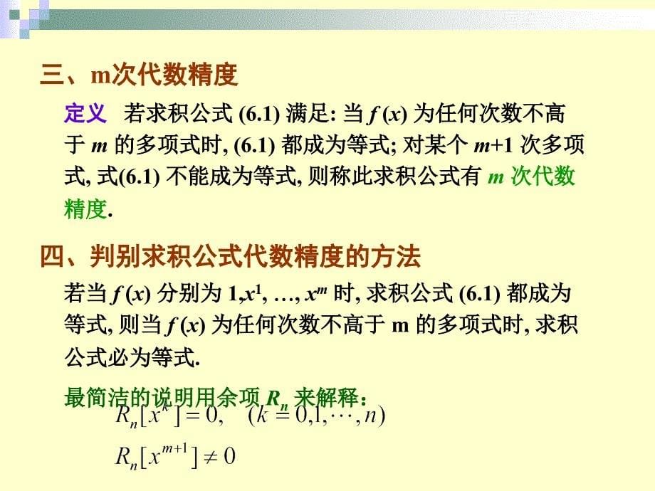 21_数值分析6数值积分.ppt_第5页