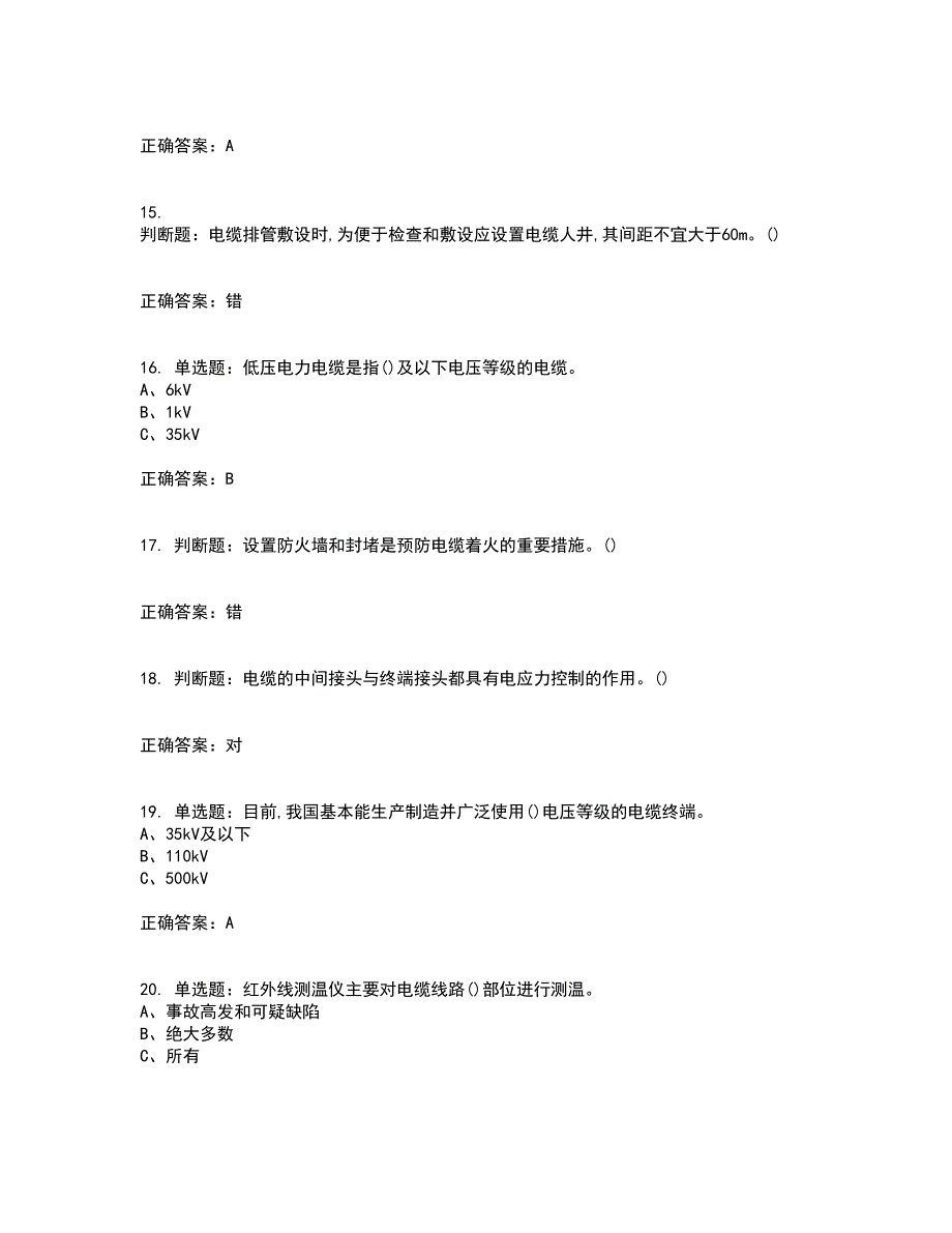 电力电缆作业安全生产资格证书资格考核试题附参考答案86_第3页