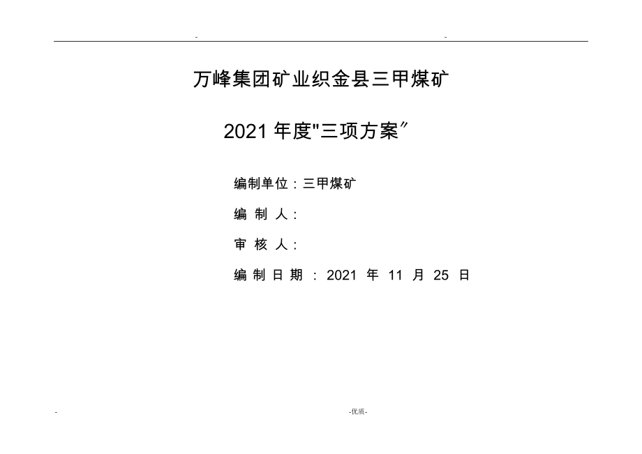 贵州万峰矿业集团有限公司织金县三甲煤矿_第1页