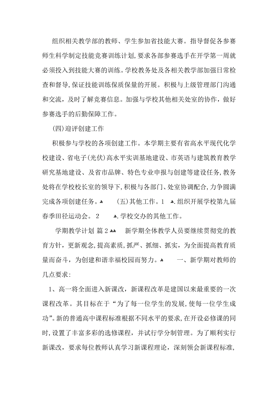 整学期教学计划范文汇编六篇_第4页