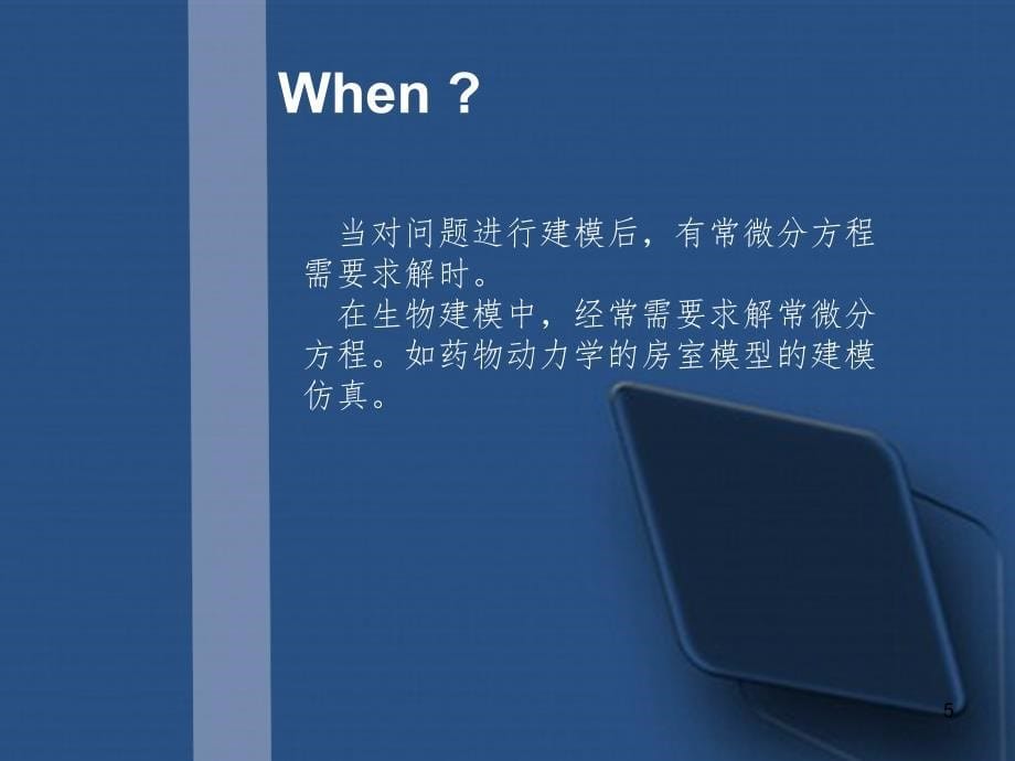 如何使用MATLAB求解微分方程组PPT课件_第5页