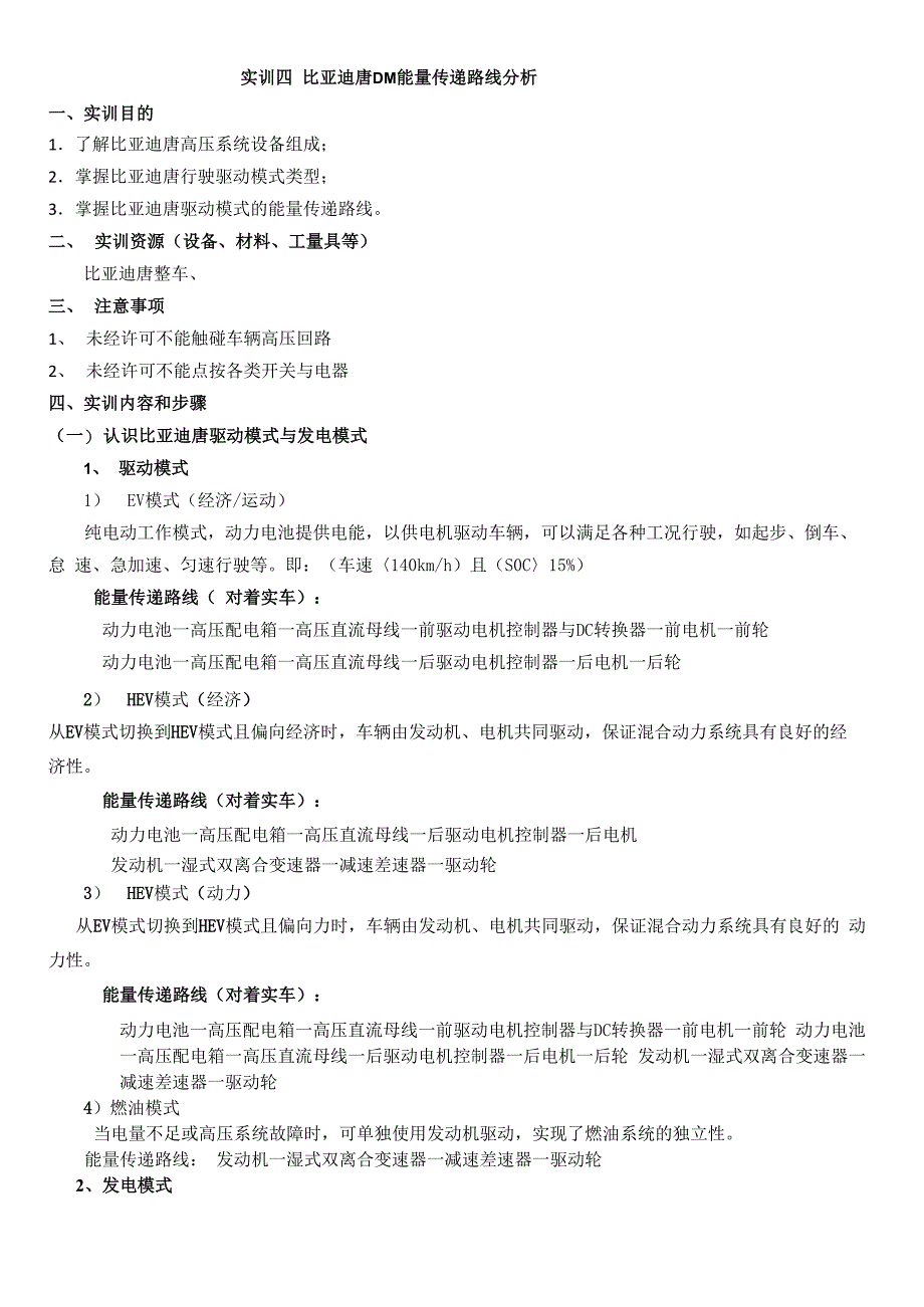 实训4 比亚迪唐DM能量传递路线认识_第1页