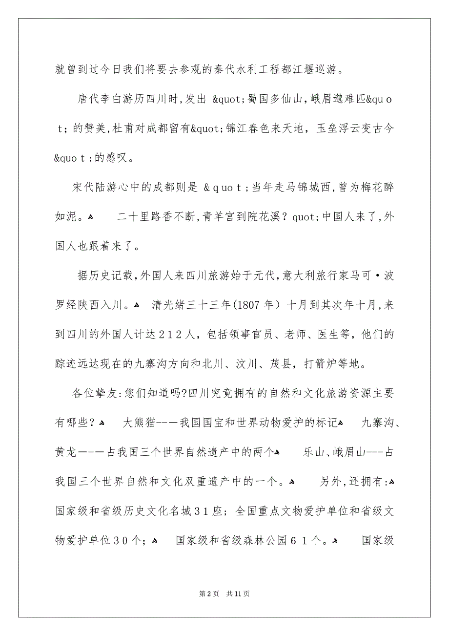 都江堰景区导游词_第2页