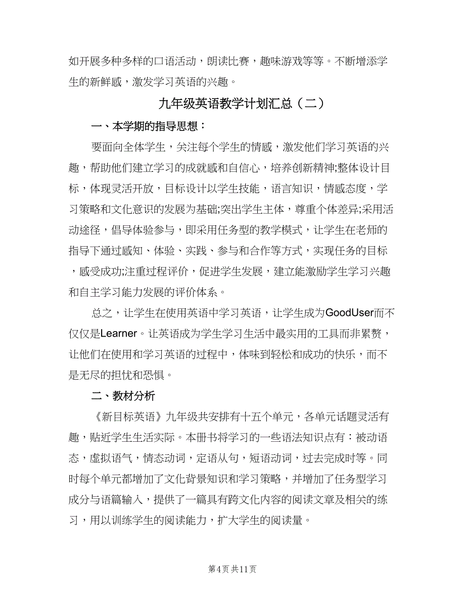 九年级英语教学计划汇总（四篇）.doc_第4页