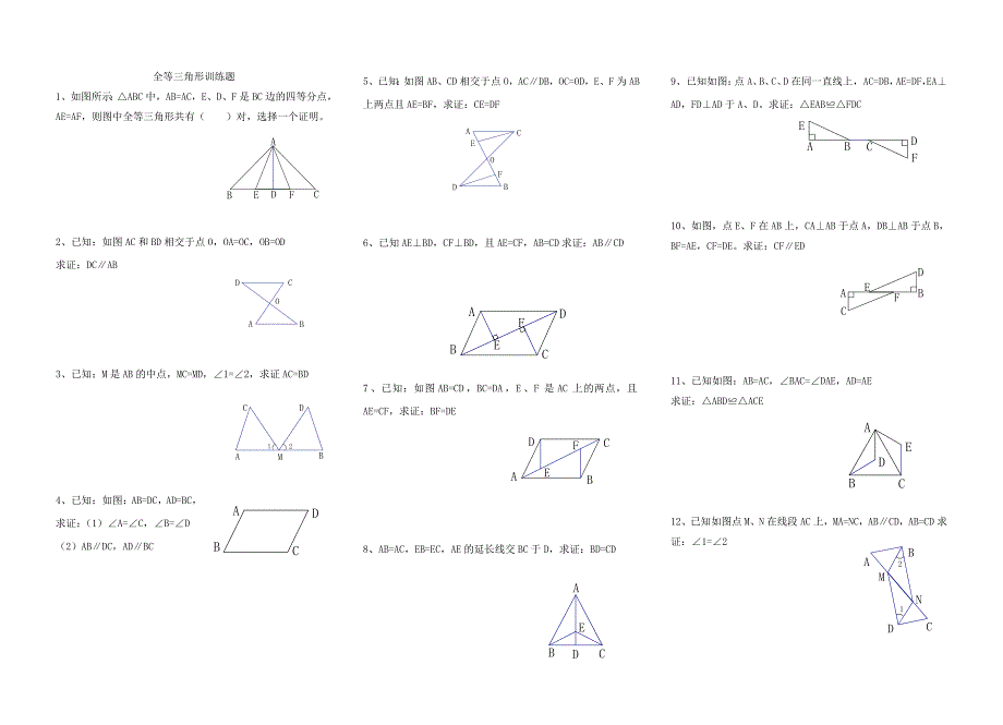全等三角形训练题131015_第1页