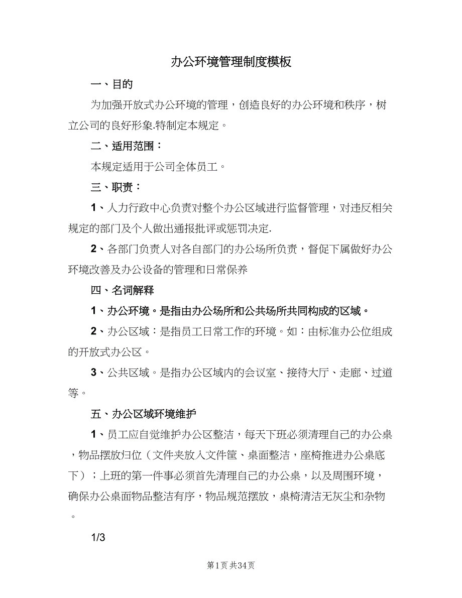 办公环境管理制度模板（九篇）_第1页