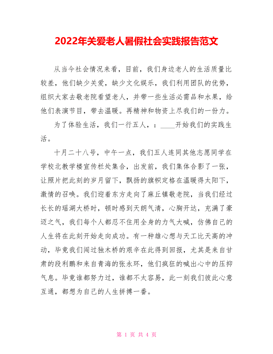 2022年关爱老人暑假社会实践报告范文_第1页