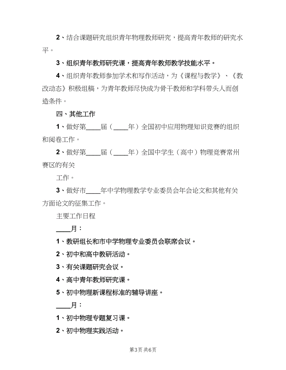 初中物理教学工作计划范文（2篇）.doc_第3页