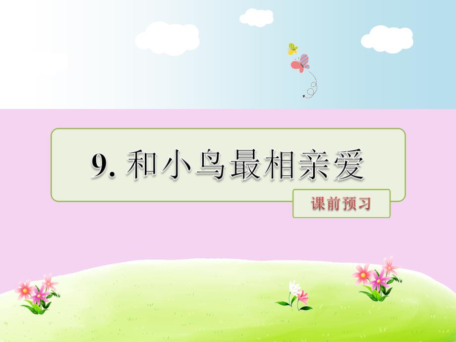 五年级下册语文9.和小鸟最相亲爱课前预习长版ppt课件_第1页