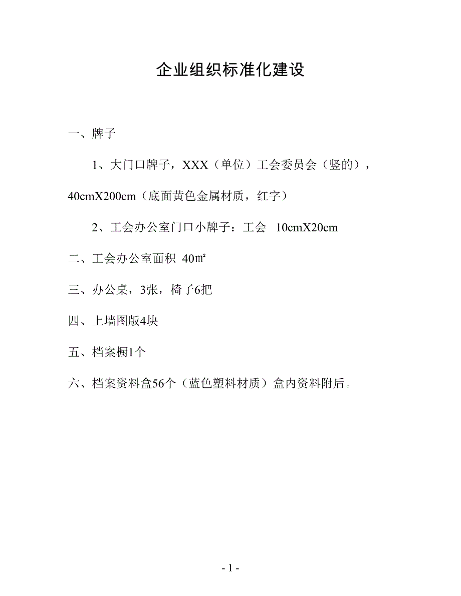 企业工会标准化建设标准_第1页