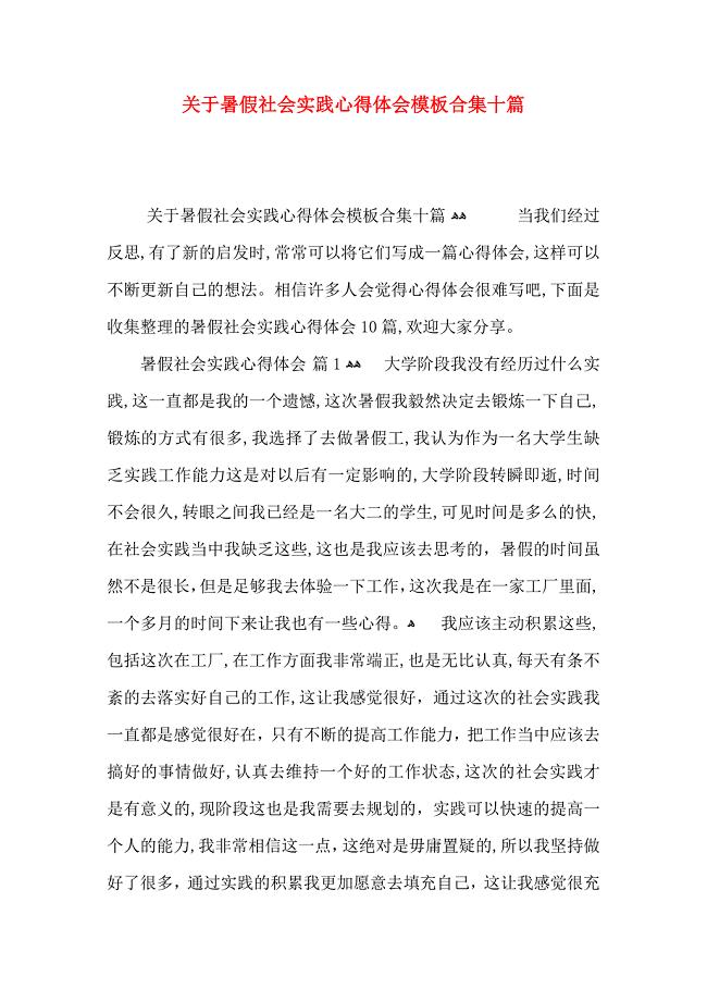 关于暑假社会实践心得体会模板合集十篇