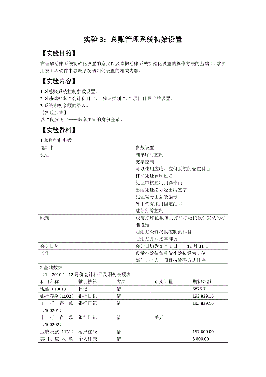 实验3总账管理系统初始设置_第1页