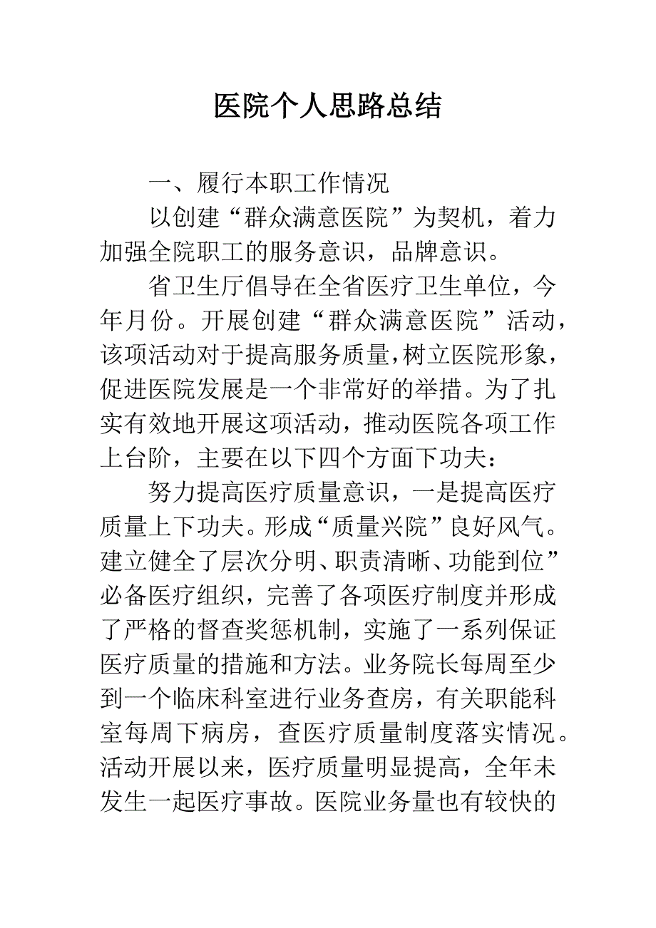 医院个人思路总结.docx_第1页