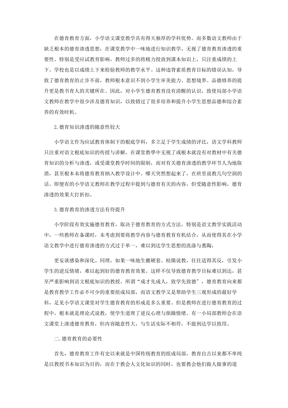 2023年如何在语文教学中融入德育教育.docx_第2页