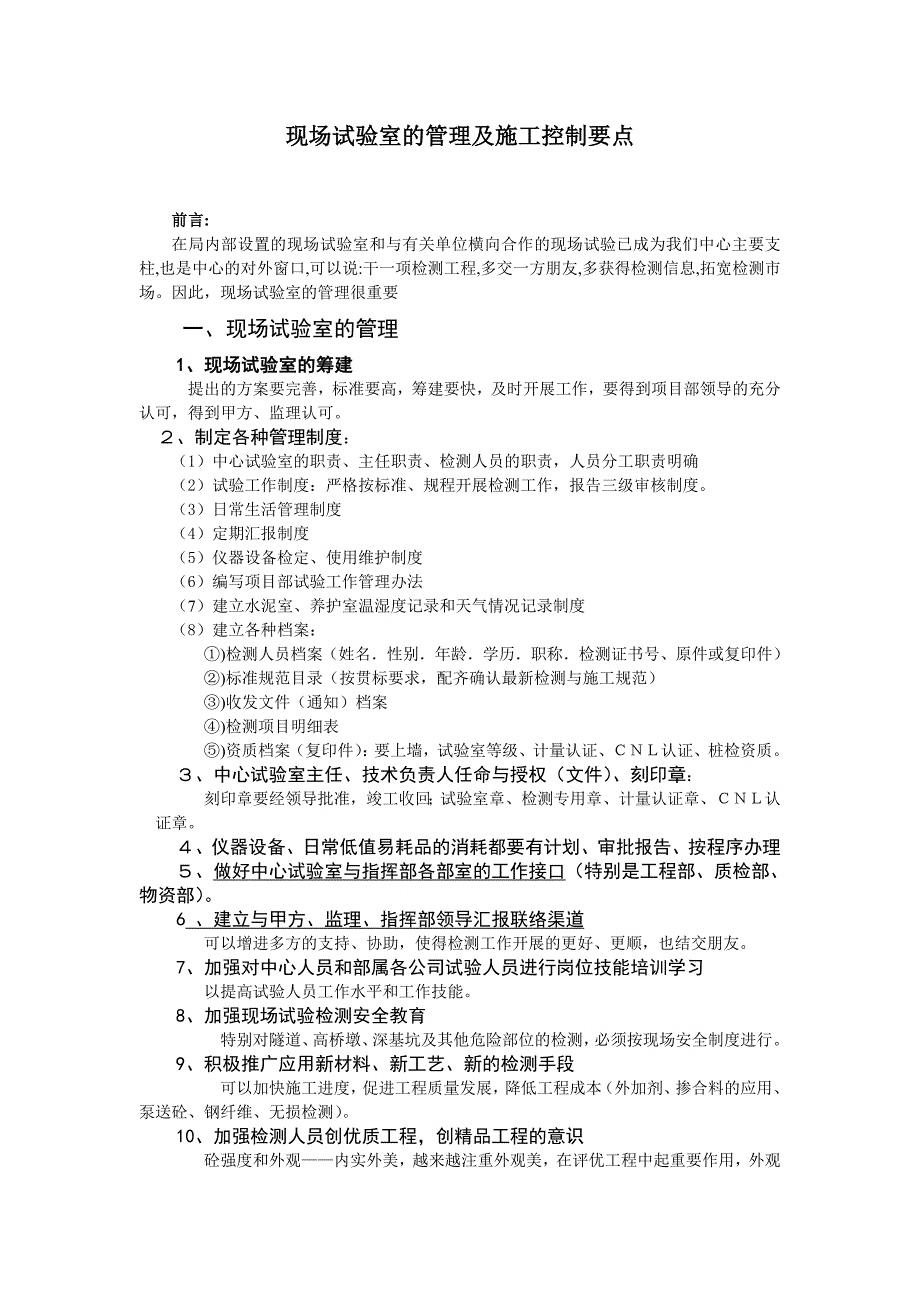 现场试验室的管理及施工控制要点.doc_第1页