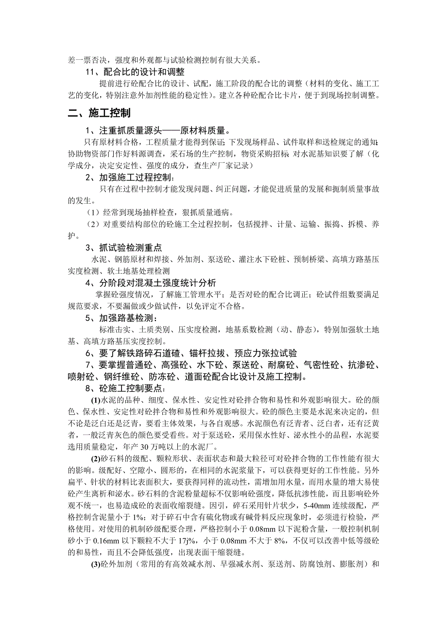 现场试验室的管理及施工控制要点.doc_第2页