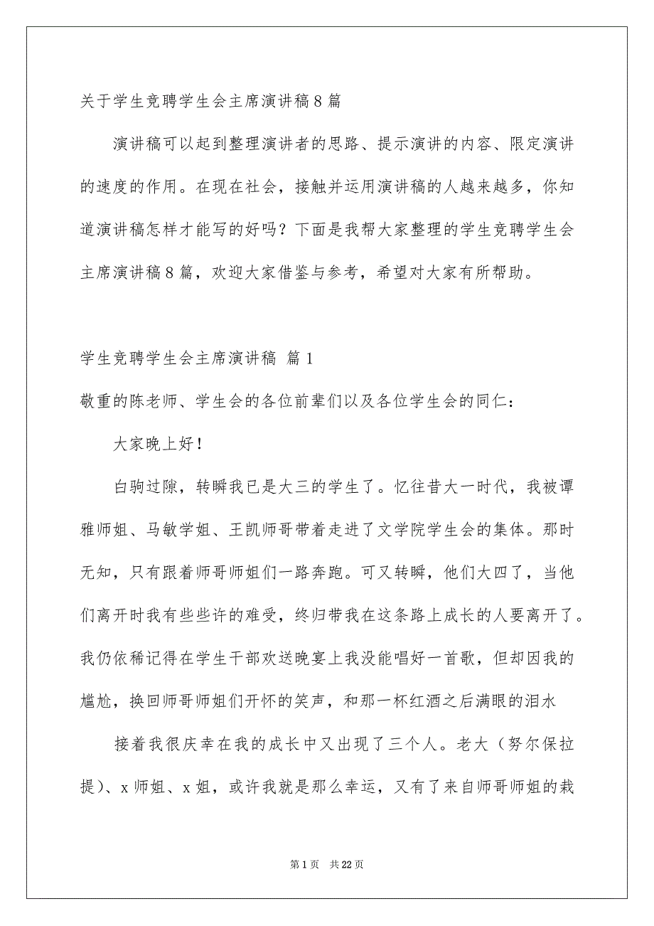 关于学生竞聘学生会主席演讲稿8篇_第1页