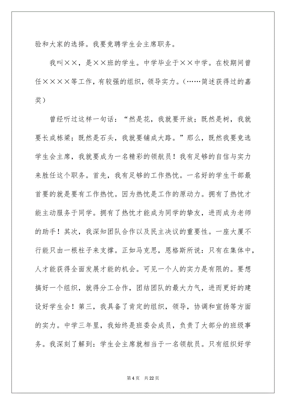 关于学生竞聘学生会主席演讲稿8篇_第4页