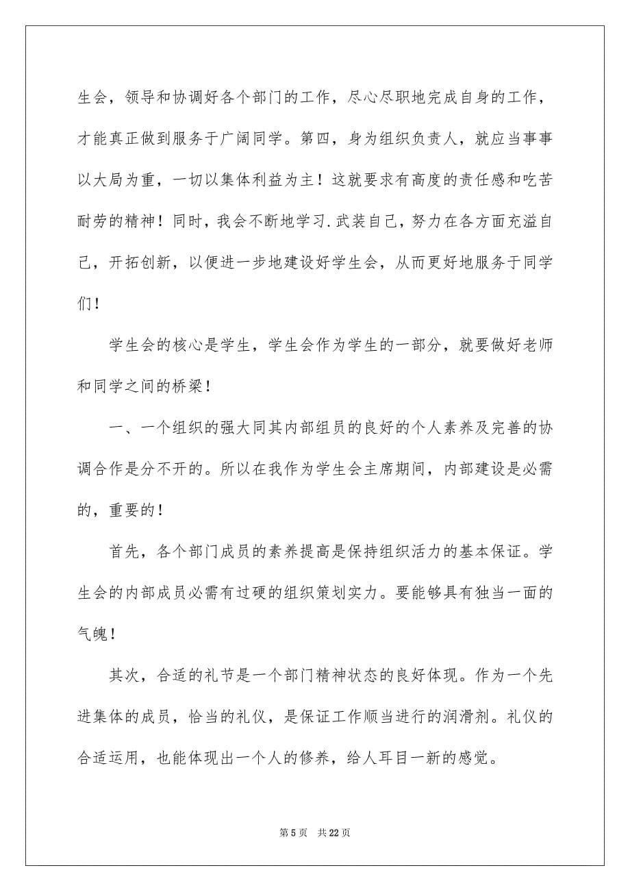 关于学生竞聘学生会主席演讲稿8篇_第5页