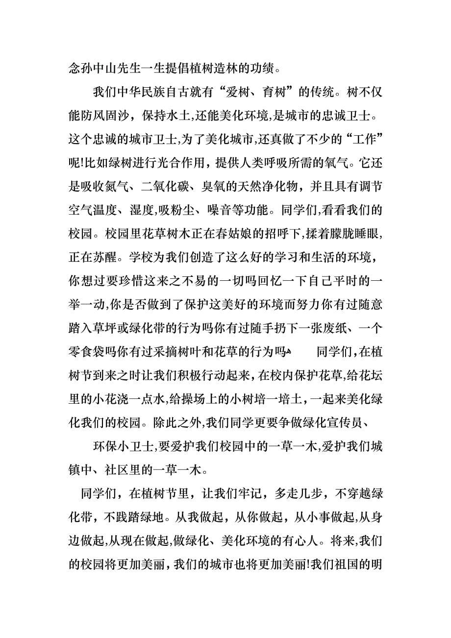 植树节演讲稿范文集锦六篇_第5页