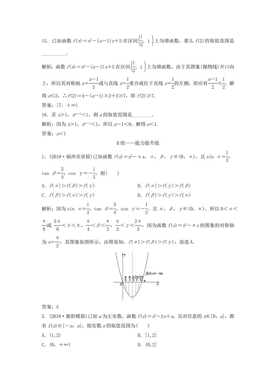 2019届高考数学一轮复习第二章函数导数及其应用第四节二次函数与幂函数课时作业_第5页