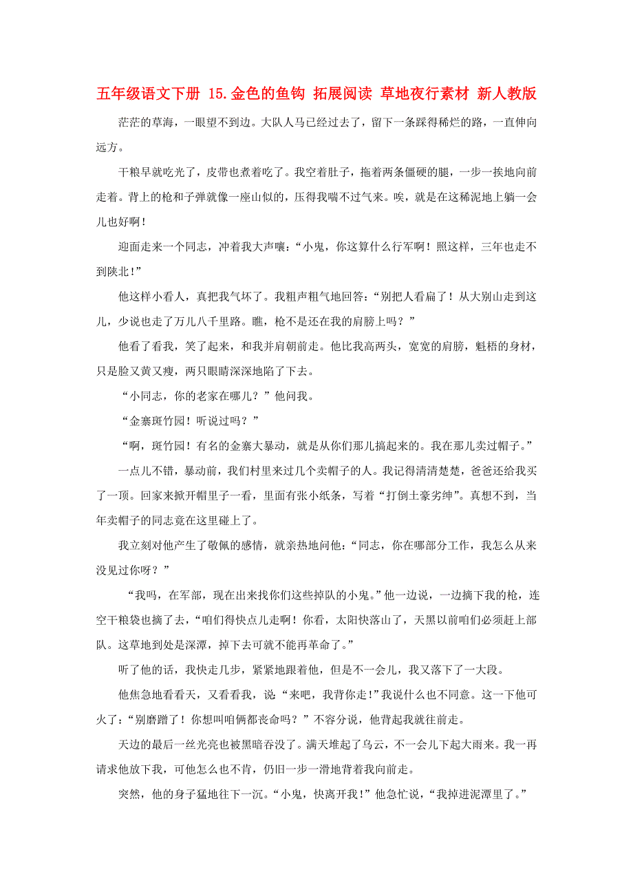 五年级语文下册 15.金色的鱼钩 拓展阅读 草地夜行素材 新人教版_第1页