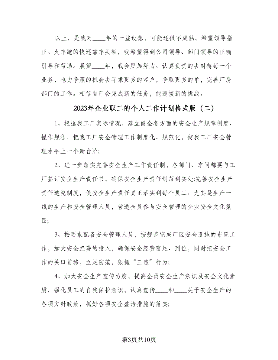 2023年企业职工的个人工作计划格式版（四篇）.doc_第3页