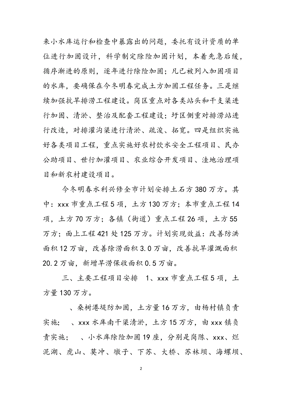 2023年今冬明春农田水利基本建设设想农田水利基本建设2.docx_第2页