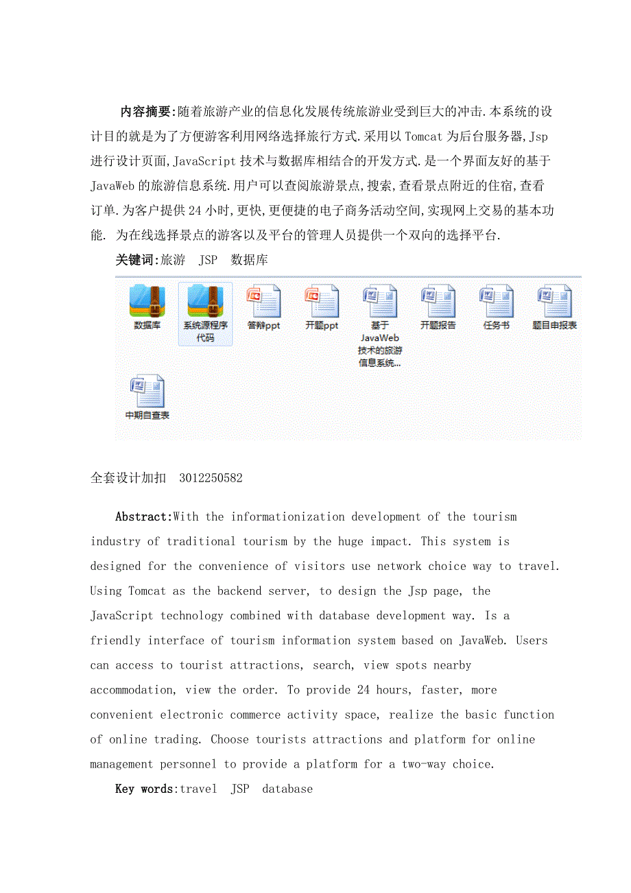 毕业设计（论文）-基于JavaWeb技术的旅游信息系统的设计与实现_第3页